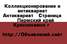 Коллекционирование и антиквариат Антиквариат - Страница 2 . Пермский край,Краснокамск г.